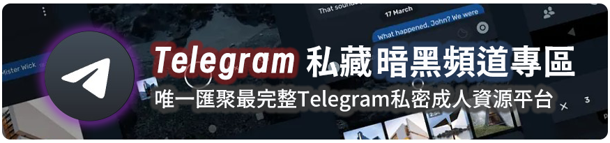 Telegram 私藏暗黑頻道與外流解鎖成人影片