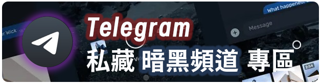 Telegram 私藏暗黑頻道與外流解鎖成人影片